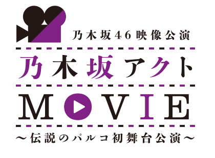 乃木坂アクトMOVIE